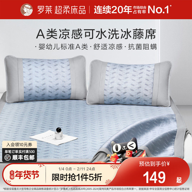 罗莱家纺凉席A类冰藤席夏天两三件套夏季免水洗可折叠席子凉感,床上用品,藤席,淘宝优惠券,粉丝福利购,淘宝优惠卷