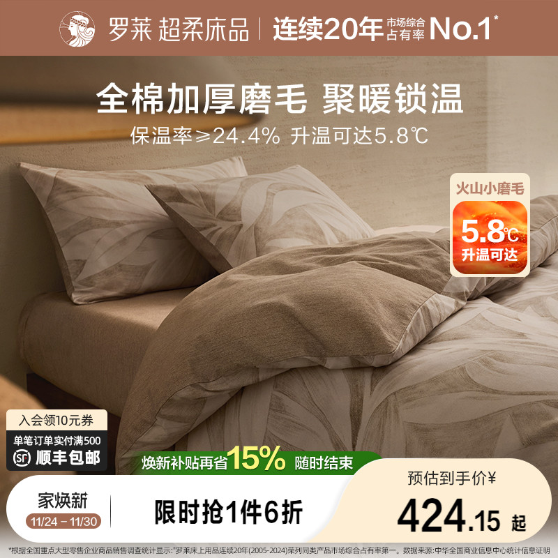 罗莱家纺25秋冬新品床上用品磨毛纯棉加厚床单被套全棉被罩四件套