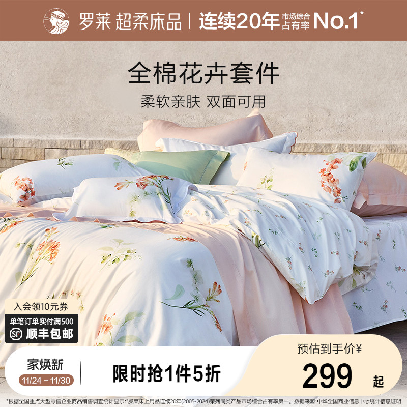 罗莱全棉纯棉柔软四件套