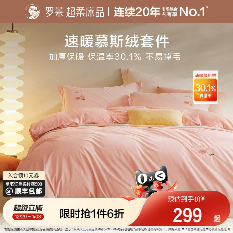 罗莱家纺四件套秋冬加厚保暖被套件慕斯绒床单被套学生宿舍床品