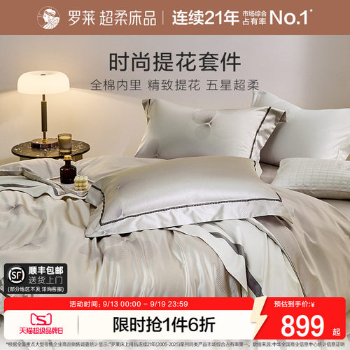 罗莱家纺高级轻奢提花四件套