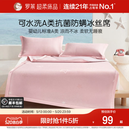 罗莱凉席可水洗冰丝席儿童A类