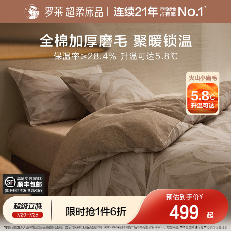 罗莱家纺床上用品磨毛纯棉加厚床单被套全棉被罩学生套件四件套
