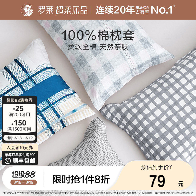 罗莱全棉枕套一对装家用纯棉枕头套枕芯套简约学生宿舍单人双人