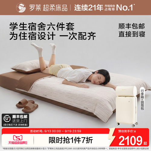 罗莱学子礼包六件套宿舍拎包入住
