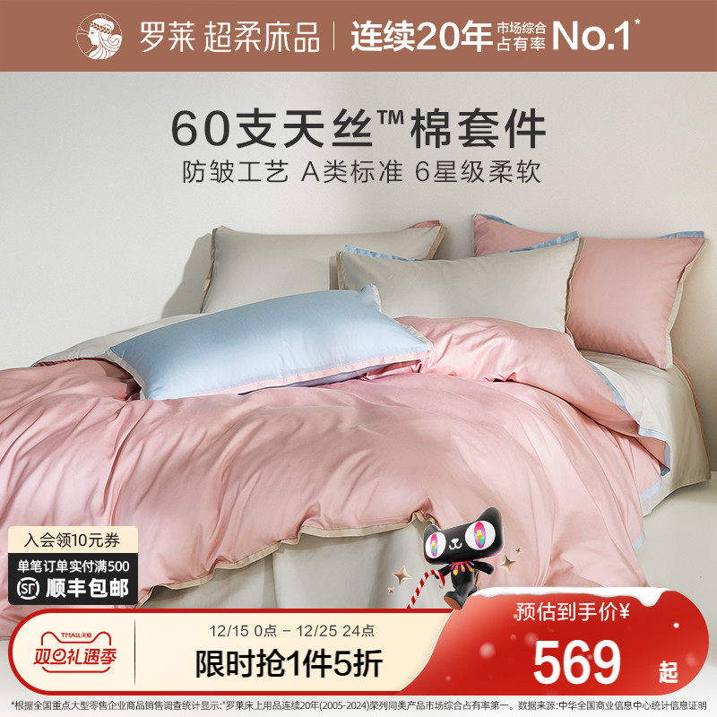 罗莱家纺床笠四件套小魔皮60支兰精天丝棉A类春夏新款防皱套件