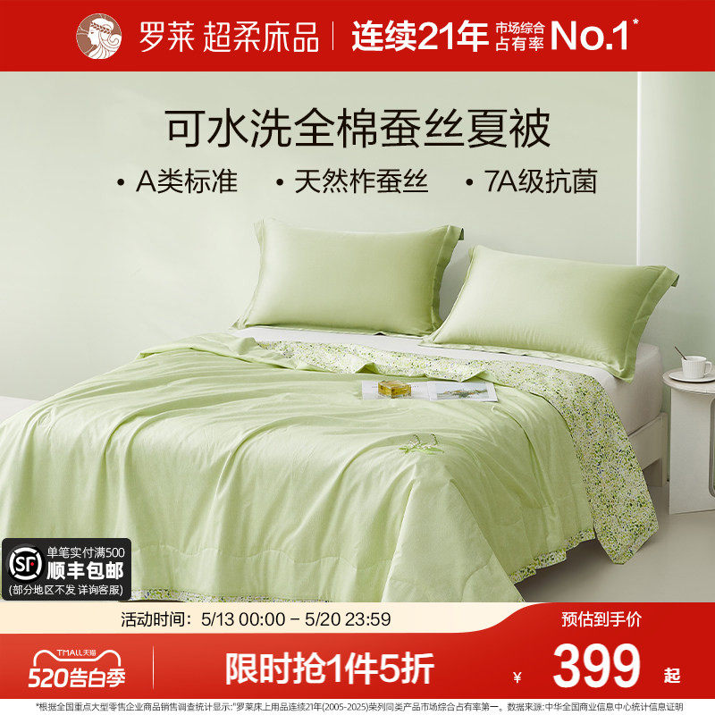 罗莱家纺夏季新品空调被全棉100%蚕丝可水洗学生宿舍夏凉被