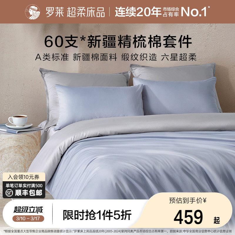 罗莱家纺26新品四件套60支全棉纯棉贡缎A类床单被套被罩双人套件