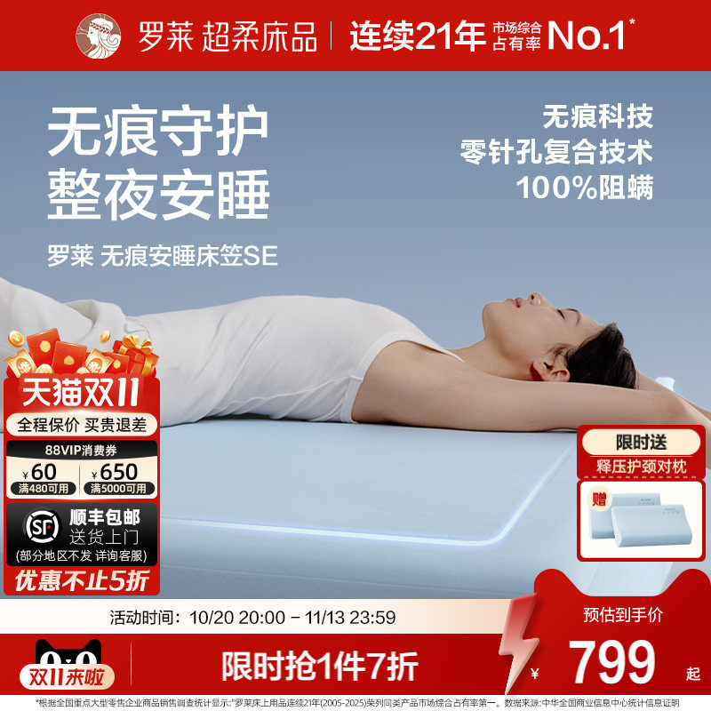 罗莱新品无痕安睡床笠SE款母婴级A类床护软垫防滑保护罩100%阻螨