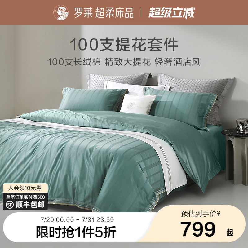 罗莱家纺床上用品全棉双人床被套
