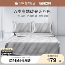 罗莱家纺可水洗冰丝席子夏季凉席A类抗菌学生宿舍双人凉感床笠席