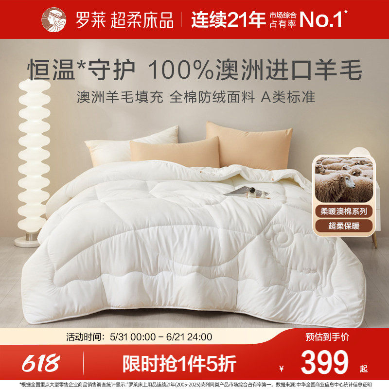 罗莱家纺100%全棉澳洲进口纯羊毛被春秋被子被芯抗菌加厚保暖冬被