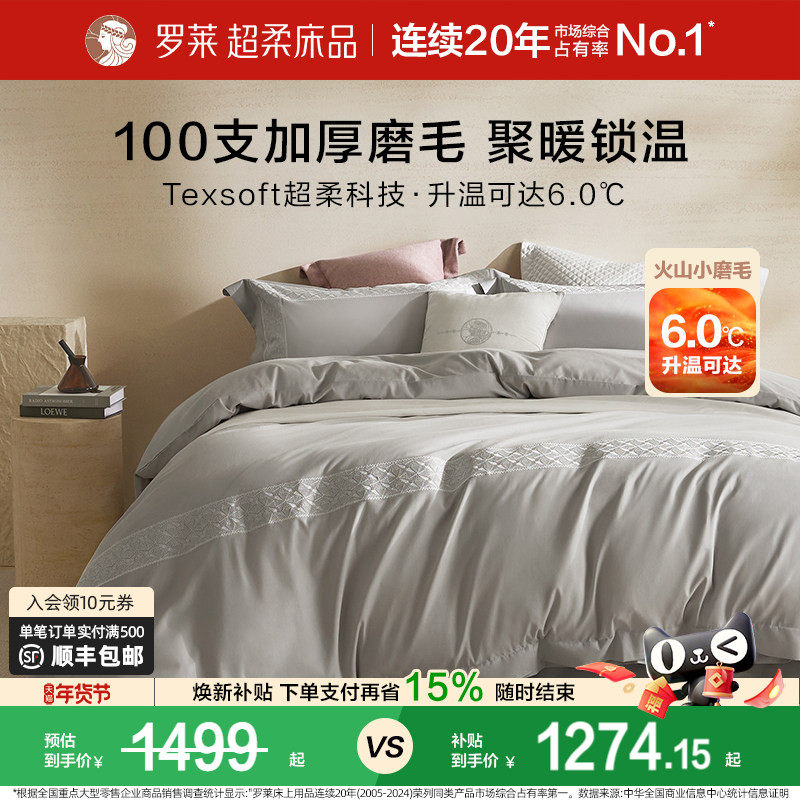 罗莱家纺秋冬全棉贡缎双面磨毛床单学生宿舍加厚保暖四件套床品