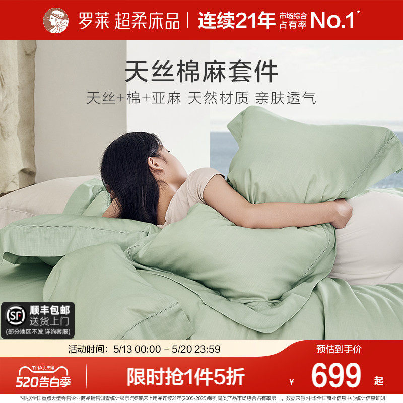罗莱家纺床上用品春夏简约天丝亚麻清凉床单被套1.8m床四件套床品