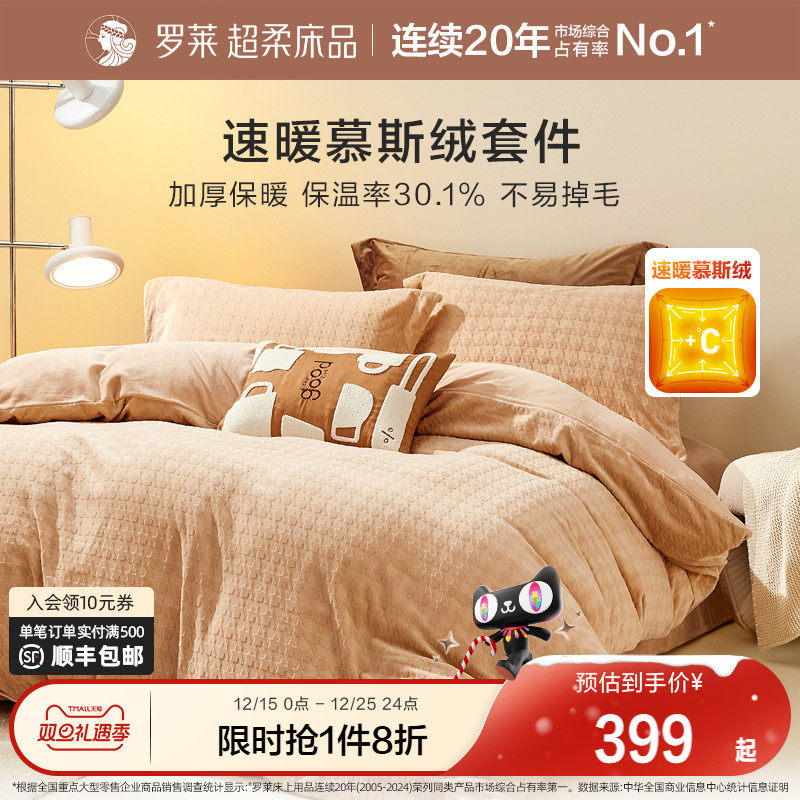 罗莱家纺慕斯绒暖绒加厚保暖四件套秋冬A类床单被套双人床套件