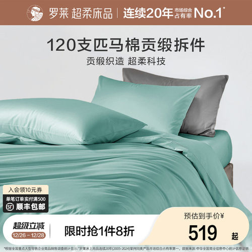 120支匹马棉 超柔工艺 六星级柔软