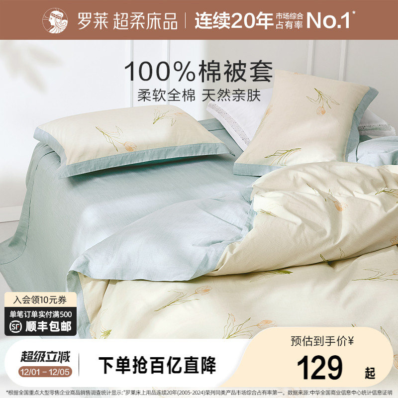 罗莱秋冬全棉斜纹被套