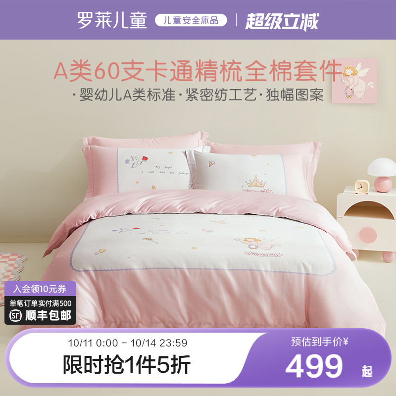 罗莱家纺儿童床上用品全棉60支纯棉贡缎被套床单四件套女生三件套