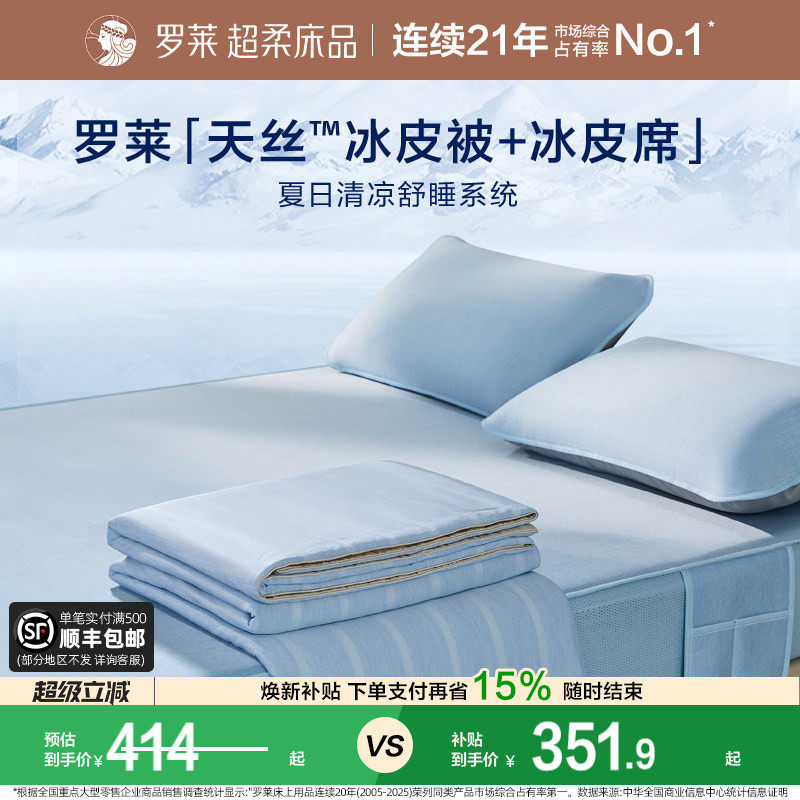 罗莱家纺冰皮夏凉四件套母婴级A类抗菌凉席可机洗席子空调被夏被
