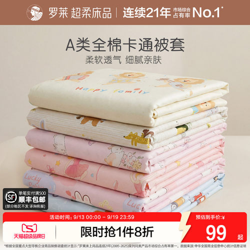 罗莱儿童全棉A类卡通被套学生