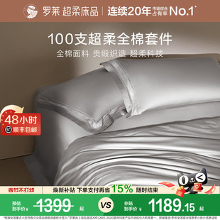 罗莱家纺100支长绒棉四件套全棉贡缎床单被套双人床上用品