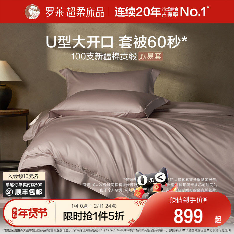 罗莱家纺26新品100支全棉U易套四件套纯棉贡缎套件1.8m双人