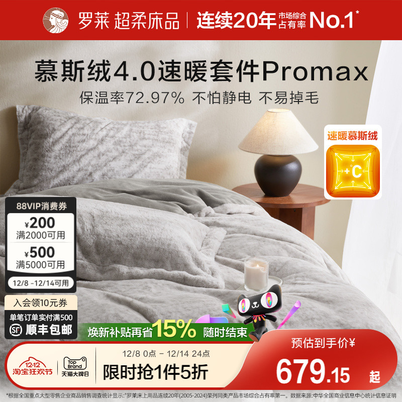 罗莱秋冬新品慕斯绒四件套