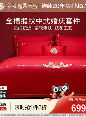 罗莱家纺床上用品结婚全棉贡缎床单被套大红色婚庆喜被四件套
