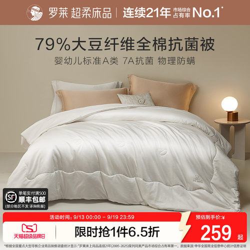罗莱春夏新品大豆抗菌冬被四季被
