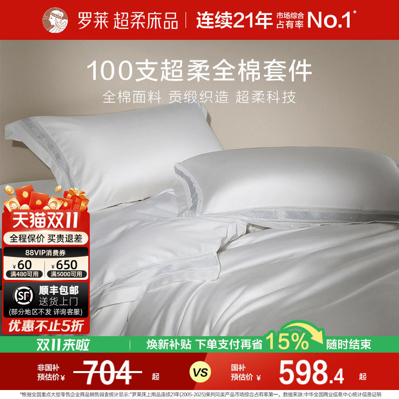 罗莱家纺100支长绒棉四件套全棉贡缎套件床单高级纯棉被套床品