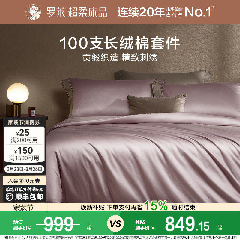 罗莱家纺旗舰店床上用品100支长绒棉轻奢四件套纯棉床单被套套件