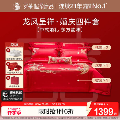 罗莱家纺提花婚庆四件套