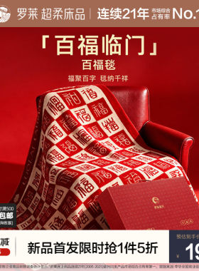 罗莱家纺百福毯加厚保暖结婚新婚礼物送闺蜜新娘新人结婚订婚毯子