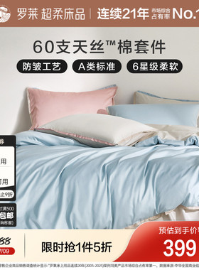 罗莱家纺A类60支兰精天丝棉四件套凉感套件夏季床单被套床笠床品