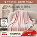 罗莱家纺超柔秋冬绒毯子多用毯空调毯学生宿舍休闲毯沙发盖毯毛毯