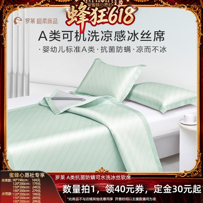 【蜜蜂心愿社618】罗莱A类抗菌防螨凉感空调软席可机洗