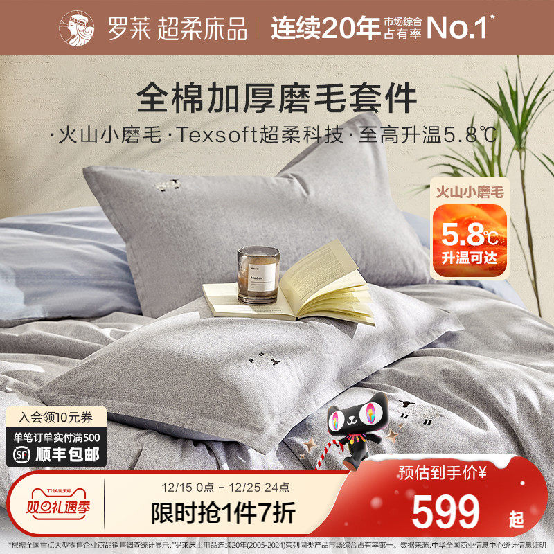 罗莱家纺25秋冬新品床上用品磨毛纯棉加厚床单被套全棉被罩四件套