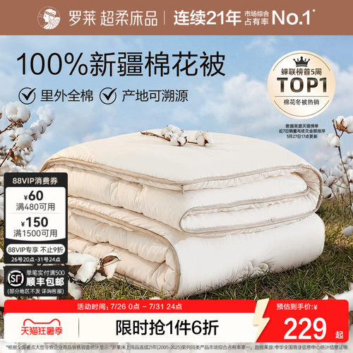 罗莱全棉100%新疆棉花被子被芯