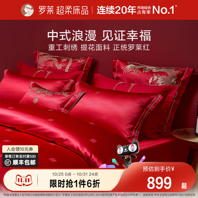 罗莱家纺结婚四件套床上用品大红色婚庆床单被套婚嫁喜被六件套