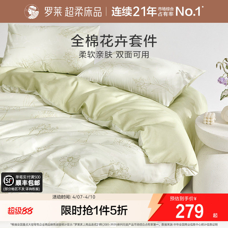 罗莱家纺全棉套件宿舍三件套纯棉床单被套被罩四件套1.8m双人床