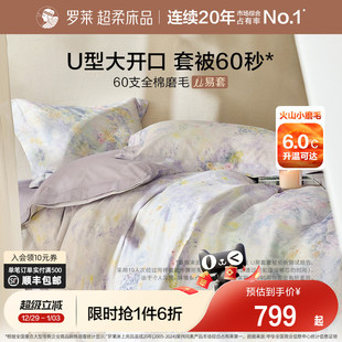 罗莱家纺U易套秋冬新品60支全棉磨毛四件套加厚保暖1.8m双人套件