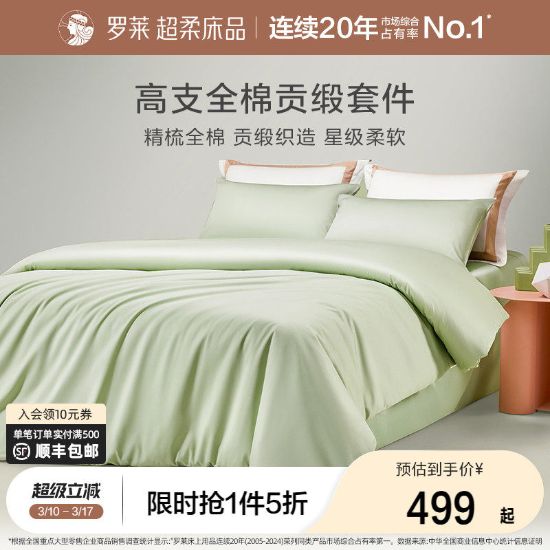 罗莱家纺四件套全棉纯棉贡缎床单被套被罩双人床上用品三件套套件 - 罗莱官方旗舰店出品