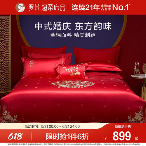 罗莱家纺中式婚庆套件大红色喜庆
