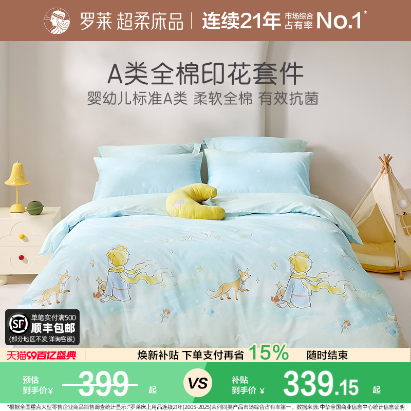 罗莱家纺新品全棉套件学生四件套图片