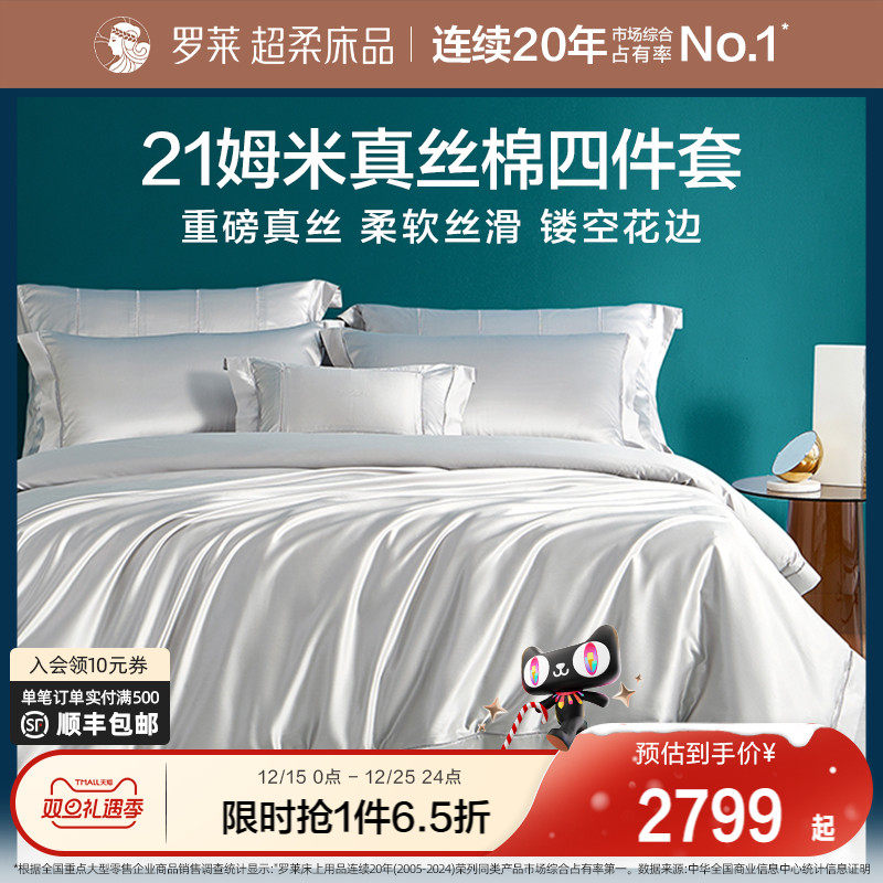 罗莱家纺真丝四件套桑蚕丝棉床单被套高端轻奢华大气酒店床上用品