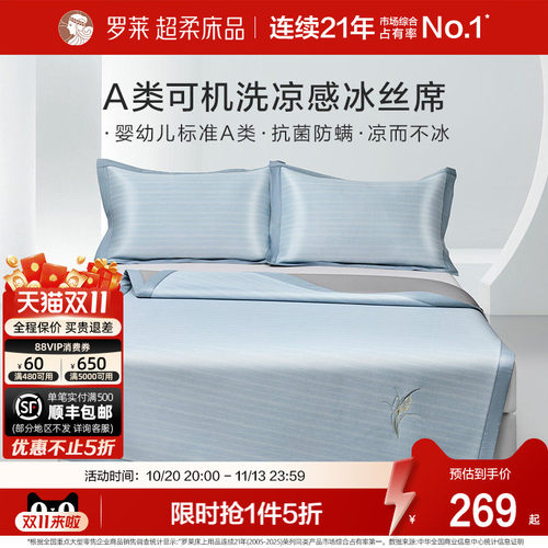 罗莱冰丝席可机洗26新品A类抗菌