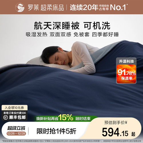 罗莱免套可水洗航天深睡被子