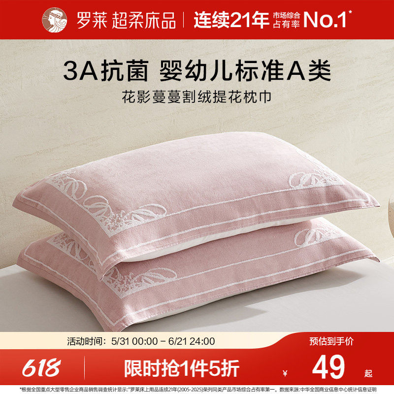 罗莱家纺枕巾学生隔脏抗菌全棉防滑婴幼儿A类枕巾纯棉单只一对装