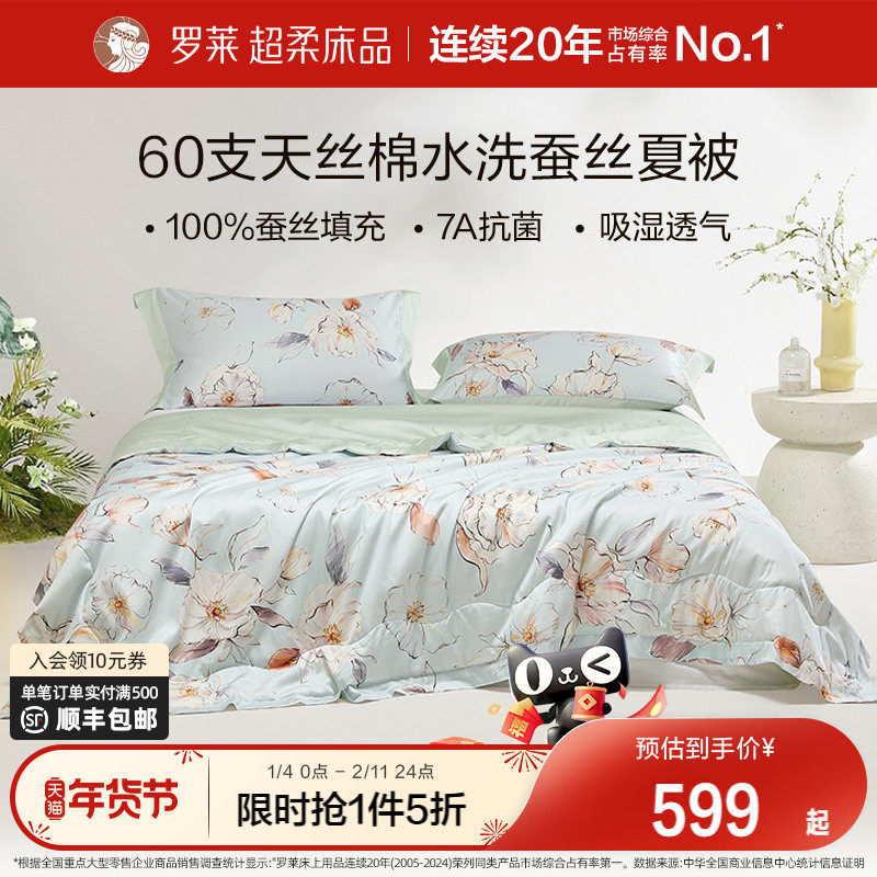 罗莱家纺天丝莱赛尔棉100%蚕丝夏凉被空调被可水洗机洗家用地暖被