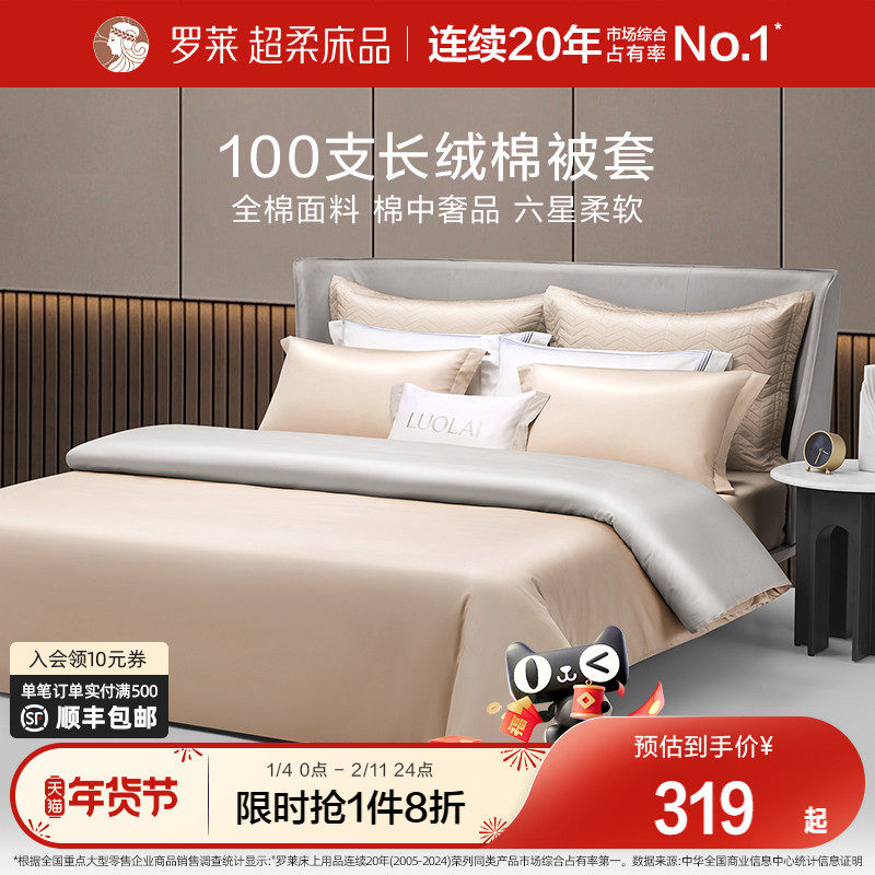 罗莱家纺100支进口长绒棉被套单件全棉纯棉被罩宿舍单人双人床品